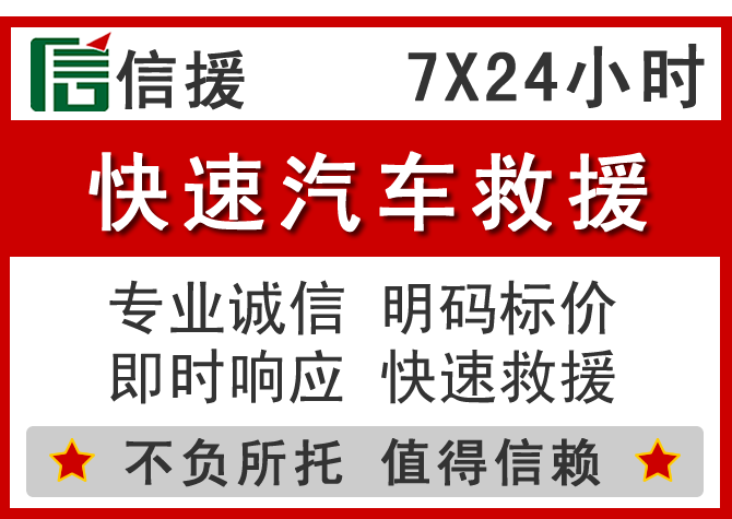  资源信援汽车送油救援电话