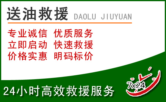 资源道路救援汽车送玻璃水