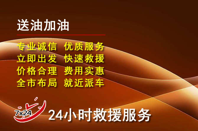 资源道路救援汽车送机油
