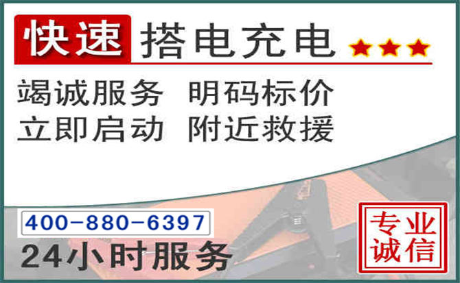 资源汽车电瓶搭电电话 资源汽车电瓶搭电电话