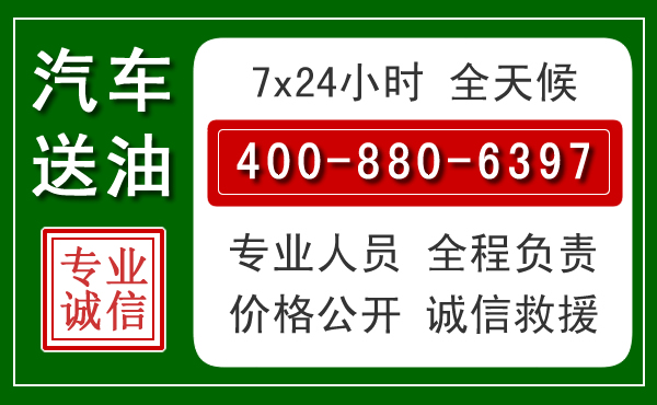 资源汽车送油救援电话 资源汽车送油救援电话