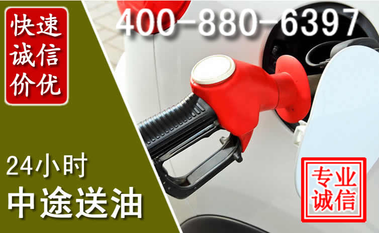资源汽车送油救援电话 资源汽车送油救援电话